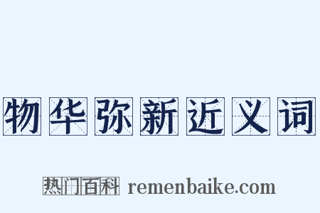 物华弥新近义词是什么意思的图片